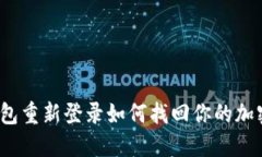 TP钱包重新登录如何找回你的加密币？