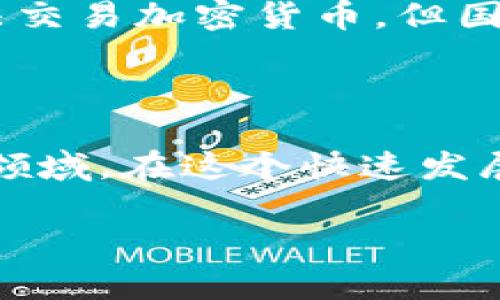 关于中国是否支持加密货币的问题，这是一个复杂而动态的主题。中国对加密货币的立场经历了多次变化，下面是对此问题的分析。

### 中国对加密货币的历程

早在2013年，中国就曾尝试引入比特币等加密货币，并在2014年承认其合法性。随着市场的发展，中国的监管措施逐渐严格，特别是在2017年，国务院和人民银行发布公告，禁止了首次代币发行（ICO）和加密货币交易所的经营。

### 现行政策

目前，中国对加密货币的态度是相对消极的，尤其是在商业用途方面。政府明确表示，任何加密货币的交易活动都被视为非法，金融机构不得提供与加密货币相关的服务。此外，监管机构加强了对加密货币挖矿的打击，认为这对环境造成了负担。

### 中国的数字货币政策

尽管中国政府对加密货币持谨慎态度，但它积极推动法定数字货币（数字人民币）的发展。这是中国央行在全球范围内首个推出的官方数字货币，目的是提升金融系统的透明度和效率，同时进行国际支付的适应。数字人民币的推广也旨在应对外国数字货币（如Facebook的Libra）的潜在威胁，并保持货币主权。

### 市场和投资者的反应

面临严格的政策，许多中国投资者开始寻求在海外建立投资渠道，同时一些加密货币平台将目光转向其他国家和地区。虽然目前无法在中国合法交易加密货币，但国内对区块链技术的研究和应用仍在发展。

### 结语

综上所述，中国并不支持加密货币的交易和使用，但在技术层面上，它对区块链技术保持开放态度，并通过数字人民币的方式积极探索数字货币领域。在这个快速发展的时代，投资者需要持续关注政策动态，寻找合适的投资机会。

通过这种方式，我们可以看到中国对加密货币的复杂态度以及其在全球数字货币领域的探索。希望这个总结能够帮助读者理解中国的政策。