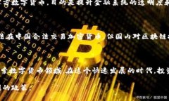 关于中国是否支持加密货币的问题，这