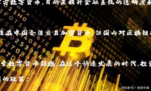 关于中国是否支持加密货币的问题，这是一个复杂而动态的主题。中国对加密货币的立场经历了多次变化，下面是对此问题的分析。

### 中国对加密货币的历程

早在2013年，中国就曾尝试引入比特币等加密货币，并在2014年承认其合法性。随着市场的发展，中国的监管措施逐渐严格，特别是在2017年，国务院和人民银行发布公告，禁止了首次代币发行（ICO）和加密货币交易所的经营。

### 现行政策

目前，中国对加密货币的态度是相对消极的，尤其是在商业用途方面。政府明确表示，任何加密货币的交易活动都被视为非法，金融机构不得提供与加密货币相关的服务。此外，监管机构加强了对加密货币挖矿的打击，认为这对环境造成了负担。

### 中国的数字货币政策

尽管中国政府对加密货币持谨慎态度，但它积极推动法定数字货币（数字人民币）的发展。这是中国央行在全球范围内首个推出的官方数字货币，目的是提升金融系统的透明度和效率，同时进行国际支付的适应。数字人民币的推广也旨在应对外国数字货币（如Facebook的Libra）的潜在威胁，并保持货币主权。

### 市场和投资者的反应

面临严格的政策，许多中国投资者开始寻求在海外建立投资渠道，同时一些加密货币平台将目光转向其他国家和地区。虽然目前无法在中国合法交易加密货币，但国内对区块链技术的研究和应用仍在发展。

### 结语

综上所述，中国并不支持加密货币的交易和使用，但在技术层面上，它对区块链技术保持开放态度，并通过数字人民币的方式积极探索数字货币领域。在这个快速发展的时代，投资者需要持续关注政策动态，寻找合适的投资机会。

通过这种方式，我们可以看到中国对加密货币的复杂态度以及其在全球数字货币领域的探索。希望这个总结能够帮助读者理解中国的政策。