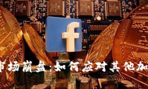 2023年加密货币市场崩盘：如何应对其他加密货币的大幅下跌
