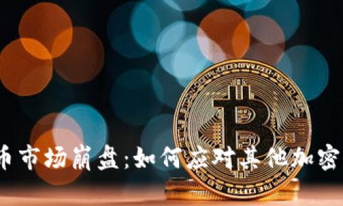 2023年加密货币市场崩盘：如何应对其他加密货币的大幅下跌