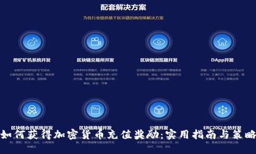 如何获得加密货币充值奖励：实用指南与策略