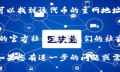 要找到TP钱包的QKI主网地址，您可以按