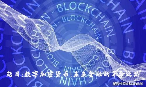 题目:数字加密货币:未来金融的革命之路