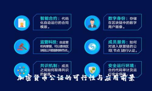 加密货币公证的可行性与应用前景