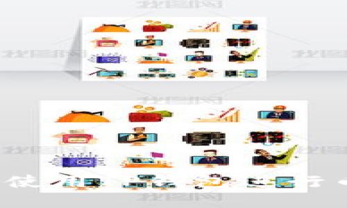 如何轻松使用TP钱包进行币币交易？