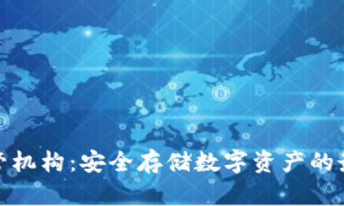 加密货币托管机构：安全存储数字资产的最佳解决方案
