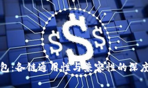 TP钱包：各链通用性与兼容性的深度解析