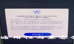 TP钱包：各链通用性与兼容性的深度解