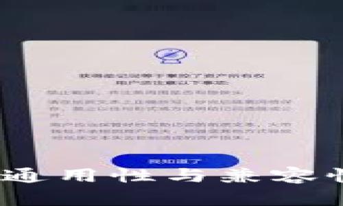 TP钱包：各链通用性与兼容性的深度解析