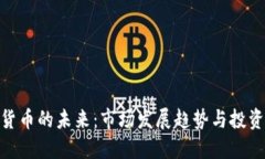 加密货币的未来：市场发展趋势与投资