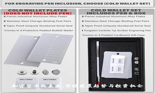 加密货币的未来：市场发展趋势与投资机会