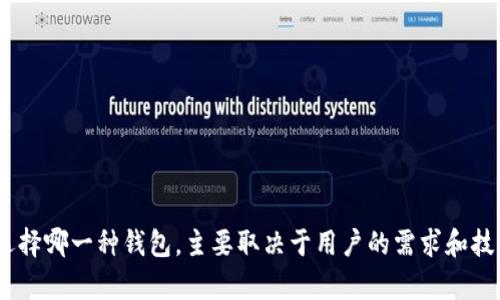TP钱包（TP Wallet）和TPPro是两个不同的产品，主要用于数字资产管理，但它们在功能、目标用户以及设计理念等方面存在一些区别。

### TP钱包（TP Wallet）

1. **功能和用途**：
   - TP钱包是一个多链数字资产钱包，可以存储、转账和管理多种加密货币，以及参与DeFi（去中心化金融）项目。
   - 它通常提供链上资产的管理功能，支持NFT（非同质化代币）的存储和交易。

2. **用户界面**：
   - 设计通常较为简洁，适合普通用户，目的是让用户可以方便地管理自己的数字资产。
   - 提供易于理解的交易记录和资产状态，以降低普通用户的使用门槛。

3. **安全性**：
   - 使用私钥或助记词保证用户资产的安全性。部分TP钱包可能还提供更强的安全措施，比如生物识别或多重签名。

4. **平台支持**：
   - TP钱包一般支持广泛的区块链，包括以太坊主网、代币和其他主要公链的代币。

### TPPro

1. **功能和用途**：
   - TPPro一般被视为更加专业化、功能丰富的工具，适用于更高级用户或机构级别的投资者。
   - 除了基本的数字资产管理功能，TPPro通常还包括高级的交易工具、数据分析和市场追踪功能，以满足专业用户的需求。

2. **用户界面**：
   - 可能会更加复杂，适合具备一定技术背景或者经验的用户，提供更高阶的定制化和设置选项。
   - 数据展示较为全面，帮助用户做出基于市场的决策。

3. **安全性**：
   - 可能会涉及更复杂的安全措施，比如硬件钱包连接、多层次身份验证等，以保障大额资产的安全。

4. **平台支持**：
   - 除了支持多种数字资产外，TPPro可能还会连接到多个交易所，帮助用户进行资产交易和管理。

### 总结

综上所述，TP钱包更适合普通用户和初学者，强调易用性和基本功能，而TPPro则针对专业用户，提供更加丰富和复杂的功能，适合有经验的投资者。选择哪一种钱包，主要取决于用户的需求和技术水平。如果您是刚踏入数字资产领域的新手，建议从TP钱包入手；若您已经有一定的经验并希望进行更深入的资产管理及交易，则可以考虑TPPro。