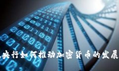 新加坡央行如何推动加密货币的发展与