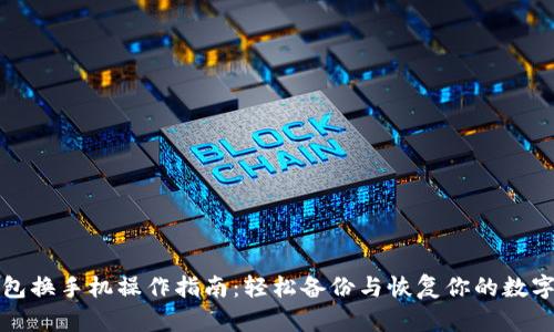 TP钱包换手机操作指南：轻松备份与恢复你的数字资产