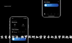 普京重拳出击：俄罗斯对加密货币的监