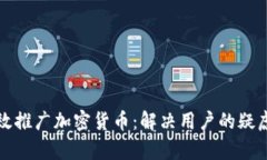 如何有效推广加密货币：解决用户的疑