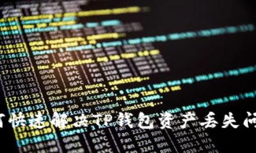 如何快速解决TP钱包资产丢失问题？