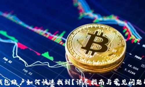 
TP钱包账户如何快速找到？详尽指南与常见问题解答