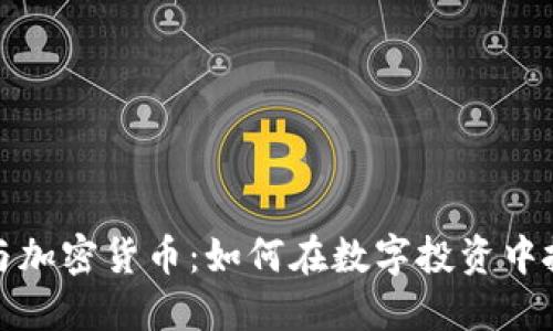 特斯拉与加密货币：如何在数字投资中抓住机会