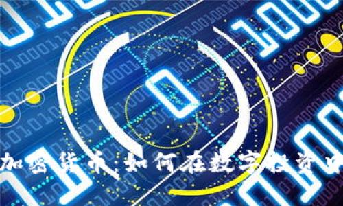 特斯拉与加密货币：如何在数字投资中抓住机会