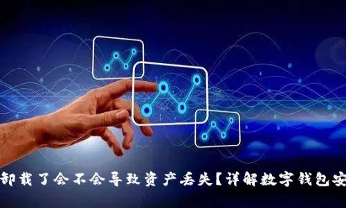 TP钱包卸载了会不会导致资产丢失？详解数字钱包安全常识
