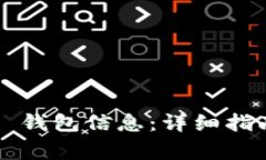 如何轻松更新 TP 钱包信息：详细指南