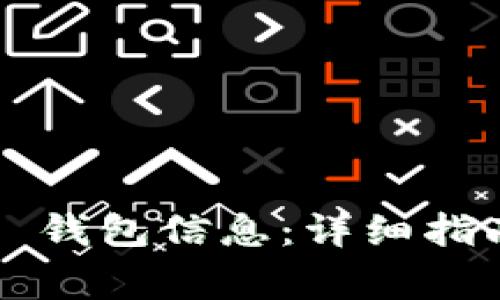 如何轻松更新 TP 钱包信息:详细指南与常见问题解答