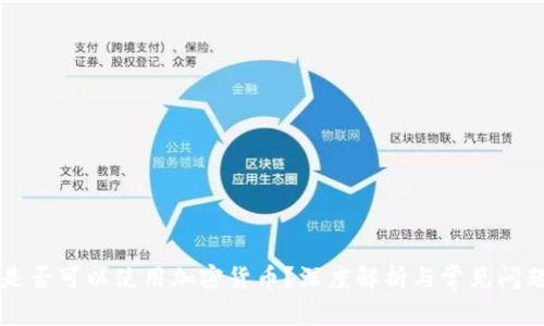 东莞是否可以使用加密货币？深度解析与常见问题解答