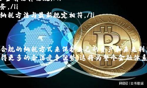 jiaoti加密货币纳税标准详解：摒弃误区，合理合规纳税/jiaoti  
加密货币, 纳税标准, 税务合规, 虚拟资产/guanjianci  

引言：为什么加密货币的纳税问题至关重要  
在这个数字化飞速发展的时代，加密货币已成为一种新兴的投资和支付方式。随着越来越多的人参与到加密货币的交易中，税务机关也开始关注这一领域的合规问题。如何合理地报税，成为很多加密货币投资者共同面临的难题。本文将全面解析加密货币的纳税标准，帮助你清晰了解如何避免纳税误区，实现合规纳税。  

加密货币的法律地位与税务分类  
首先，要理解加密货币的纳税标准，我们需要明确其法律地位。不同国家和地区对加密货币的定义和分类可能存在差异。一般而言，加密货币在大多数国家被视为一种资产，按照资本利得税进行征税。根据投资者所持有的时间长短，加密货币的征税标准也不同。  
在一些国家，比如美国，加密货币被定性为“财产”，而不是货币。这意味着，当你出售、交易或使用加密货币时，你可能会面临资本利得税的征收。这一点值得特别关注，因为如果不当处理，可能会导致额外的税务负担。  

明确你的税务身份  
在了解加密货币的纳税标准时，确定你的税务身份至关重要。投资者、矿工、交易者，这些不同的身份在税务处理上可能会有明显的差异。例如，作为交易者，你的每一笔交易都可能需要计算资产增值，并根据相关税率进行申报。而作为矿工，你挖掘而来的加密货币也会被视为收入，需要缴纳收入税。  
因此，投资者务必清楚自己的身份定义，以确保在纳税方面的合规性，避免未来可能面临的法律风险。  

加密货币交易的纳税标准  
在进行加密货币交易时，需要注意的纳税标准主要体现在以下几个方面：  
ul  
    listrong资本增值税：/strong当你出售或交易加密货币时，如果你获得了收益，那么这部分收益就需要缴纳资本增值税。具体税率可能因国家而异，通常依赖于你持有资产的时间长度。/li  
    listrong短期与长期投资：/strong在美国，持有加密货币少于一年将可能导致短期资本利得税，这通常是你的个人所得税率。而持有超过一年的投资则享受较低的长期资本利得税。/li  
    listrong税务记录保留：/strong务必要保留所有相关交易记录，包括交易时间、交易价格以及出售时的市场价值。这些信息将在报税时提供重要的参考依据。/li  
/ul  

加密货币挖矿的纳税义务  
对于从事加密货币挖矿的投资者，纳税标准同样存在。挖矿所得的加密货币在获得时被视为收入，需要缴纳所得税，同时还可能面临其他相关税务。挖矿的运营成本（如电费、设备折旧等）有时可以用来抵扣税额，但具体情况因国家法律而异。  
在许多情况下，挖矿产生的收益被认为是“普通收入”，因此你需要根据个人所得税率来缴税。这使得矿工在纳税时需要进行细致的记录和计算，以确保合规。  

加密货币作为支付手段的税务影响  
越来越多的商家开始接受加密货币作为支付手段，这也对消费者的税务产生了影响。当你使用加密货币进行商品或服务的支付时，这种交易同样会视为一个税务事件。因此，消费者在使用加密货币支付时也需意识到可能产生的税务义务。  
具体而言，如果你用加密货币支付的商品或服务超出了你所支付的“基础成本”，你便可能需要为这部分增值支付资本增值税。  

了解各国的纳税标准差异  
加密货币的纳税标准因国家而异，这让纳税人、投资者在全球范围内面临新的挑战。例如，在欧洲某些国家，加密货币交易被视为增值税消费。然而，在其他国家，例如新加坡，加密货币交易是免征增值税的。  
因此，了解你所在国家对加密货币的政策、以及跨境交易可能带来的税务责任是必不可少的。在某些情况下，跨境交易可能导致复杂的税务问题，例如双重征税或不同国家的汇报要求。  

如何确保纳税合规性  
为了确保你的加密货币投资在税务上合规，你可以采取以下几步措施：  
ul  
    listrong咨询专业税务顾问：/strong对于加密货币的具体税务问题，建议咨询具备相关经验的税务顾问，以确保你的理解和操作符合当前法律法规。/li  
    listrong维持详尽的交易记录：/strong无论是买入、售出还是挖矿，建议都要保持详细的交易记录，以便及时评估和报告你的纳税义务。/li  
    listrong定期更新政策变化：/strong随着加密货币市场的不断发展，相关的法律法规也在不断演变。保持关注政策变化，以确保你的纳税方法与最新规定相符。/li  
/ul  

结论：合法合规的加密货币纳税有何重要性  
加密货币的税务合规性并非简单的任务，但却是每一个参与者都应认真对待的问题。面对日益严峻的税务审查环境，纳税人唯有通过合法合规的纳税方式来保护自己的资产和未来利益。通过深入了解相关知识，且借助专业人士的指导，你能够更从容地应对加密货币的纳税挑战。  
不仅如此，合法纳税也是对整个加密货币市场健康发展的贡献。随着更多的用户和企业依据清晰的监管环境开展活动，加密货币将能够获得更多的合法竞争优势。这将为整个金融体系的透明度和稳定性打下坚实基础。  

希望这篇文章能够帮助你更好地理解加密货币的纳税标准，让你在数字货币的世界中游刃有余！