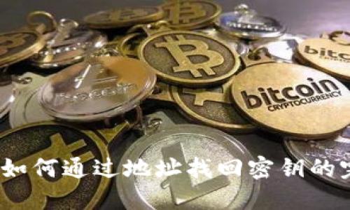 TP钱包：如何通过地址找回密钥的完整指南