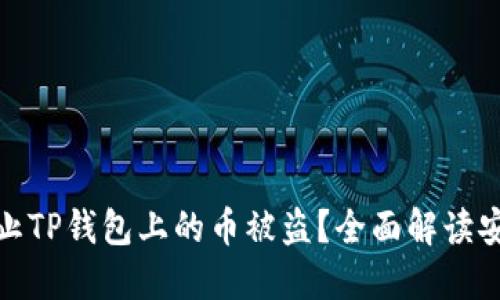 如何防止TP钱包上的币被盗？全面解读安全策略