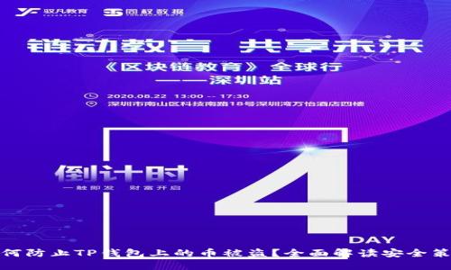 如何防止TP钱包上的币被盗？全面解读安全策略
