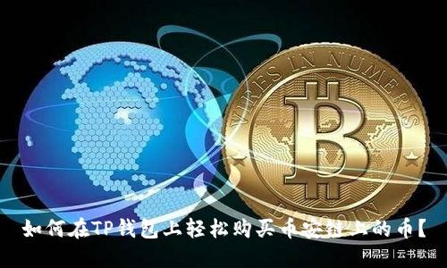 如何在TP钱包上轻松购买币安链上的币?