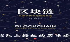 如何在TP钱包上轻松购买币安链上的币