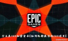 什么是IDO加密货币？如何选择最佳的