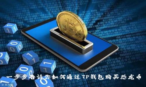 一步步告诉你如何通过TP钱包购买恐龙币
