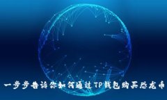 一步步告诉你如何通过TP钱包购买恐龙