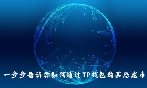 一步步告诉你如何通过TP钱包购买恐龙币