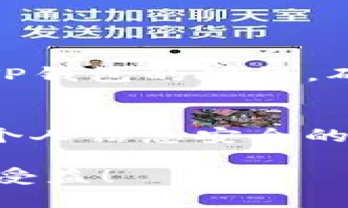 如何取消TP钱包授权？详细步骤一览，让你轻松操作！

TP钱包, 钱包授权, 手续费, 数字货币/guanjianci

一、什么是TP钱包授权？
TP钱包是一种数字资产管理工具，用户可以通过它存储和管理各种数字货币。在使用TP钱包进行交易时，用户需要授权应用访问其钱包，以便进行必要的操作，这一步骤虽然便捷，但在某些情况下，用户可能希望撤销该授权。

二、为什么需要取消TP钱包授权？
许多用户在使用TP钱包时，可能出于安全考虑想要取消授权，或者是因为不愉快的使用体验。此外，如果用户不再使用某个应用或者不再信任其安全性，取消授权是保护个人财产安全的一种必要措施。

三、如何取消TP钱包授权？
下面将详细介绍取消TP钱包授权的步骤，操作简单，快速上手。请按照以下步骤进行：
ol
    listrong打开TP钱包应用：/strong确保你的TP钱包处于最新版本。这可以在App Store或Google Play中检查更新。/li
    listrong进入设置页面：/strong在应用首页，点击左上角的个人头像，进入个人中心，找到“设置”选项。/li
    listrong访问授权管理：/strong在设置界面中，寻找“授权管理”或“安全设置”选项，点击进入。/li
    listrong查看已授权应用：/strong在授权管理页面，你将看到所有已授权的应用和服务列表。/li
    listrong选择取消授权的应用：/strong浏览列表，找到你希望取消授权的应用，并点击进入详细信息。/li
    listrong确认取消授权：/strong在应用详情页面，找到“取消授权”选项，点击确认，你的操作将立即生效。/li
/ol

四、取消授权后的注意事项
一旦你取消了TP钱包对某个应用的授权，该应用将无法再访问你的钱包，从而无法进行任何交易。这意味着你需要在下一次使用该应用时重新进行授权，确保你了解这一点。此外，取消授权并不会影响你在TP钱包内的数字资产安全，但一定要定期检查你的钱包安全设置，确保一切正常。

五、常见问题解答
ul
    listrong1. 取消授权会导致资产损失吗？/strongbr不会，取消授权只会限制该应用的访问权，并不会影响你钱包中的资产。/li
    listrong2. 我如何知道我的授权是否成功取消？/strongbr在“授权管理”页面，你可以查看已授权的应用列表，成功取消后，该应用将不会再出现在列表中。/li
    listrong3. 如果忘记了如何取消授权，该怎么办？/strongbr可以随时参考本指南，或者访问TP钱包官方网站，获取更多支持信息。/li
/ul

六、总结
随着数字货币的普及，安全性变得愈发重要，用户需要随时掌握自己的授权情况并进行相应的调整。通过本文的步骤，你可以轻松取消TP钱包的授权，确保自己的资产安全。记得定期检查你的权限设置，以保护你的数字资产不受威胁。

后记
当你在数字货币的世界中游走，保护好自己的资产和信息安全尤为重要。取消不必要的授权，不仅是维护自身财产的重要措施，也是对个人信息安全的重视。在使用TP钱包的过程中，保持警觉，定期审查授权设置，将会让你的数字钱包使用体验更为安全和愉快。 

这个内容大纲可以帮助用户理解TP钱包授权的意义以及如何有效地取消授权，确保在数字货币领域获得安全的体验。希望你能够从中受益！