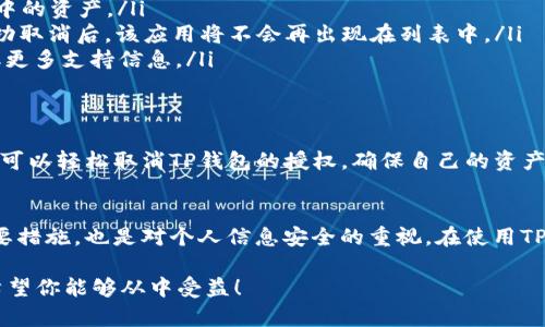 如何取消TP钱包授权？详细步骤一览，让你轻松操作！

TP钱包, 钱包授权, 手续费, 数字货币/guanjianci

一、什么是TP钱包授权？
TP钱包是一种数字资产管理工具，用户可以通过它存储和管理各种数字货币。在使用TP钱包进行交易时，用户需要授权应用访问其钱包，以便进行必要的操作，这一步骤虽然便捷，但在某些情况下，用户可能希望撤销该授权。

二、为什么需要取消TP钱包授权？
许多用户在使用TP钱包时，可能出于安全考虑想要取消授权，或者是因为不愉快的使用体验。此外，如果用户不再使用某个应用或者不再信任其安全性，取消授权是保护个人财产安全的一种必要措施。

三、如何取消TP钱包授权？
下面将详细介绍取消TP钱包授权的步骤，操作简单，快速上手。请按照以下步骤进行：
ol
    listrong打开TP钱包应用：/strong确保你的TP钱包处于最新版本。这可以在App Store或Google Play中检查更新。/li
    listrong进入设置页面：/strong在应用首页，点击左上角的个人头像，进入个人中心，找到“设置”选项。/li
    listrong访问授权管理：/strong在设置界面中，寻找“授权管理”或“安全设置”选项，点击进入。/li
    listrong查看已授权应用：/strong在授权管理页面，你将看到所有已授权的应用和服务列表。/li
    listrong选择取消授权的应用：/strong浏览列表，找到你希望取消授权的应用，并点击进入详细信息。/li
    listrong确认取消授权：/strong在应用详情页面，找到“取消授权”选项，点击确认，你的操作将立即生效。/li
/ol

四、取消授权后的注意事项
一旦你取消了TP钱包对某个应用的授权，该应用将无法再访问你的钱包，从而无法进行任何交易。这意味着你需要在下一次使用该应用时重新进行授权，确保你了解这一点。此外，取消授权并不会影响你在TP钱包内的数字资产安全，但一定要定期检查你的钱包安全设置，确保一切正常。

五、常见问题解答
ul
    listrong1. 取消授权会导致资产损失吗？/strongbr不会，取消授权只会限制该应用的访问权，并不会影响你钱包中的资产。/li
    listrong2. 我如何知道我的授权是否成功取消？/strongbr在“授权管理”页面，你可以查看已授权的应用列表，成功取消后，该应用将不会再出现在列表中。/li
    listrong3. 如果忘记了如何取消授权，该怎么办？/strongbr可以随时参考本指南，或者访问TP钱包官方网站，获取更多支持信息。/li
/ul

六、总结
随着数字货币的普及，安全性变得愈发重要，用户需要随时掌握自己的授权情况并进行相应的调整。通过本文的步骤，你可以轻松取消TP钱包的授权，确保自己的资产安全。记得定期检查你的权限设置，以保护你的数字资产不受威胁。

后记
当你在数字货币的世界中游走，保护好自己的资产和信息安全尤为重要。取消不必要的授权，不仅是维护自身财产的重要措施，也是对个人信息安全的重视。在使用TP钱包的过程中，保持警觉，定期审查授权设置，将会让你的数字钱包使用体验更为安全和愉快。 

这个内容大纲可以帮助用户理解TP钱包授权的意义以及如何有效地取消授权，确保在数字货币领域获得安全的体验。希望你能够从中受益！