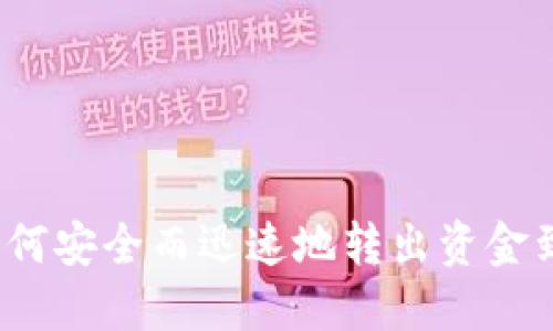 TP钱包如何安全而迅速地转出资金到交易所？