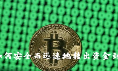 TP钱包如何安全而迅速地转出资金到交易所？