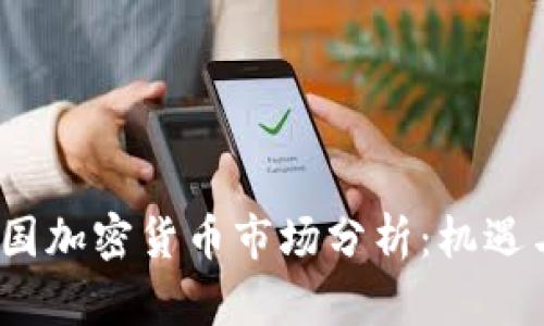 2018年韩国加密货币市场分析：机遇与挑战并存