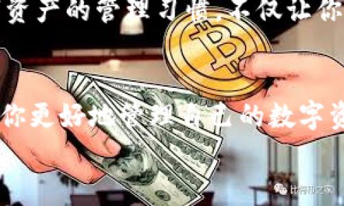 
如何快速取消TP钱包地址授权？解决安全隐患的最佳方法！


TP钱包, 钱包地址授权, 取消授权, 安全隐患
/guanjianci

1. 引言：TP钱包的重要性与风险
在数字货币迅猛发展的时代，TP钱包作为一种流行的数字资产管理工具，受到了广大用户的欢迎。然而，随着使用频率的增加，用户们不可避免地面临来自第三方应用的授权风险。授权意味着你允许某个应用访问你的钱包地址，从而可能造成资金的安全隐患。因此，了解如何快速取消TP钱包地址授权至关重要。

2. 什么是TP钱包地址授权？
TP钱包地址授权是指用户将自己的钱包地址授权给其他智能合约或DApp（去中心化应用），以便于进行某些交易或服务。虽然这可以带来便捷，但同时也埋下了安全隐患的种子。用户常常不知道自己授权了哪些应用，这就需要定期进行检查和管理。让我们看看如何找出这些授权并进行取消。

3. TP钱包地址授权的风险
授权的最大风险在于，如果你授权了恶意的智能合约或DApp，可能会导致财产失窃或严重的隐私泄露。一旦这些应用对你的钱包地址获得了访问权限，他们就能够转移你的资产，因此定期检查和取消不必要的授权是护航安全的关键。

4. 如何找到TP钱包地址授权信息
第一步是使用TP钱包带的权限管理工具。打开TP钱包应用，在主界面找到【资产】选项。
接着，点击【管理】或【权限设置】的选项，你会看到所有授权的列表。确保记录下每一个你曾经授权的DApp或智能合约，以便于后续的取消操作。

5. 如何取消TP钱包地址授权
取消授权分为几个步骤，确保你能够顺利完成：
ol
li打开TP钱包应用，进入【资产】界面。/li
li点击【权限管理】或相关的选项，查找你的已授权DApp列表。/li
li选择你想要取消授权的具体DApp，点击进入该应用的详细设置。/li
li在详细页面中，你应该能够找到“取消授权”，或者类似于“退出”或“解除绑定”的选项。/li
li点击确认，检查是否成功取消授权。/li
/ol

6. 各种场景下的授权取消技巧
我们时常会在不同的场景下使用TP钱包，如参加ICO、进行去中心化交易等，下面列出几种场景下的授权取消技巧。
如果你参加过一个ICO项目，可能会将钱包授权给该项目的智能合约。建议在交易结束后立即取消授权，以阻止未授权的基金转移。同时，去中心化金融（DeFi）平台也需要保持警觉，特别是在提供流动性之后，务必检查是否仍然需要保持授权，必要时及时解除。

7. 定期监控与管理
除了取消不必要的授权，建议建立定期检查的习惯。每月或每季度花时间审核你的授权列表，并评估哪些DApp是值得信任的。保持对自己数字资产的管理习惯，不仅让你的资产安全，也有助于提升对区块链项目的认知。

8. 总结与建议
在TP钱包的使用过程中，了解并定期取消不必要的地址授权至关重要。从根源上减少风险，是保护数字资产安全的基础。希望这篇文章能帮助你更好地管理自己的数字资产，走好每一步。同时，不忘保持对市场动态的关注，获取最新的安全信息，构建更为安全的交易环境。

无论是新手还是老手，良好的钱包管理经验都应当传递给每一位参与者。在数字资产的世界中，只有保持警惕，才能更好地保护自己的财产。