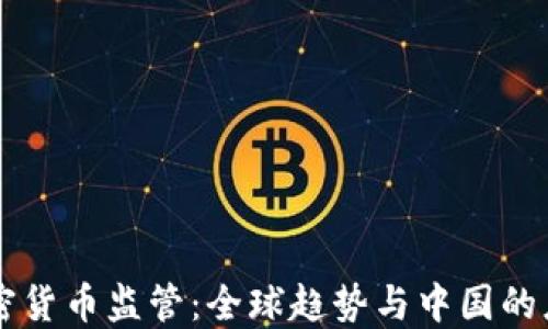 
多国加密货币监管：全球趋势与中国的应对策略