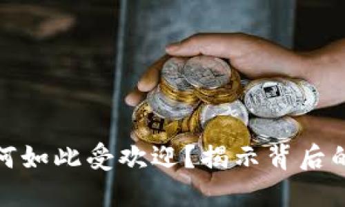 加密货币为何如此受欢迎？揭示背后的原因与趋势