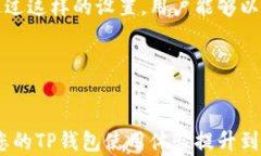 如何轻松在TP钱包中设置人民币单位，