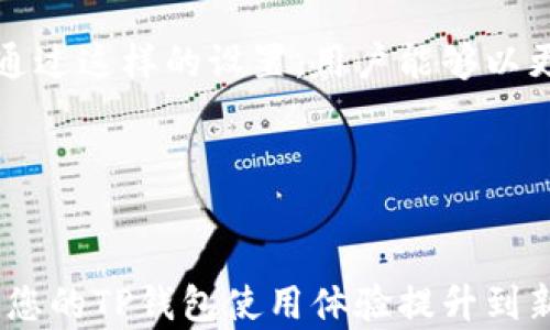 
如何轻松在TP钱包中设置人民币单位，管理资产无忧！

关键词
TP钱包, 人民币单位, 加密资产管理, 钱包设置/guanjianci

## 内容大纲

### 1. 引言
   - TP钱包的简介
   - 资产管理的重要性

### 2. TP钱包的基本功能
   - TP钱包的主要功能概述
   - 方便的加密资产处理

### 3. 为什么选择TP钱包？
   - TP钱包的安全性
   - 友好的用户体验
   - 多种货币支持，满足不同需求

### 4. 人民币单位设置的必要性
   - 用户痛点：不同货币单位造成困扰
   - 设定人民币单位的好处

### 5. 如何在TP钱包中设置人民币单位
   - 详细步骤解析
   - 可能遇到的常见问题及解决方案

### 6. 设置人民币单位后的体验
   - 改变后的资产管理方式
   - 使用人民币单位的安全性和便捷性

### 7. 总结与回顾
   - 关键点的回顾
   - TP钱包的优越性结合人民币单位


## 正文内容

### 1. 引言
TP钱包是市场上备受欢迎的加密货币钱包之一，它为用户提供了一种安全、便利的资产管理方式。无论是进行简单的加密货币交易，还是储存多种数字资产，TP钱包都能满足用户的需求。在加密货币逐渐渗透到我们日常生活中的今天，如何高效管理这些资产变得尤为重要。

### 2. TP钱包的基本功能
TP钱包不仅支持多种主流加密货币的存储与交易，还提供了丰富的功能，如资产实时查询、历史交易记录、市场行情监控等。通过这些功能，用户能够轻松了解自己的资产状况，并且及时做出投资决策。

### 3. 为什么选择TP钱包？
安全性是选择任何数字钱包的重要考虑因素之一。TP钱包采用了多个安全防护措施，包括多层加密和冷钱包技术，确保用户资产的安全。此外，它的用户界面，无论是新手还是资深用户，都能快速上手。

### 4. 人民币单位设置的必要性
在使用TP钱包的过程中，许多用户可能会遇到一个常见的问题：他们的数字资产显示为其他货币单位，导致对资产的估算和管理变得复杂。尤其是在中国，人民币是最为常用的货币单位，因此设置人民币单位可以显著提升用户的管理体验。
当用户能够以人民币为单位查看自己的资产时，他们能够更直观地了解自己的投资价值，从而做出更准确的决策。这不仅减少了对兑换率的关注，同时也能增强用户的使用信心。

### 5. 如何在TP钱包中设置人民币单位
为了帮助用户顺利完成人民币单位的设置，以下是详细的步骤解析：
步骤一：打开TP钱包
首先，下载并安装TP钱包应用程序，然后注册或登录您的账户。

步骤二：进入设置选项
登录成功后，点击首页右上角的“设置”图标。这是进行所有个性化设置的地方。

步骤三：选择货币单位
在设置菜单中，寻找并点击“显示货币”选项。在这里，您将看到不同的货币单位供选择。

步骤四：选择人民币
滑动列表找到“人民币(CNY)”并选择它。确认您的选择，设置完成后，您将能在资产页面以人民币单位查看您的资产总值。

步骤五：确认设置
返回到资产页面，确保您的资产现在是以人民币单位显示，此时您可以开始愉快地管理您的资产了。

如果在过程中遇到任何问题，可以查看帮助中心或者联系客服，TP钱包提供了良好的用户支持。

### 6. 设置人民币单位后的体验
完成人民币单位的设置后，许多用户都表示体验有了显著改善。通过以人民币为单位查看资产，不仅使得资产状况一目了然，也减轻了用户在兑换时的心理负担。资产管理变得简单、直观，用户能够更专注于投资决策的本身。

再者，使用人民币单位还可以增强用户的安全感。当用户能清楚地了解到自己的投资价值时，心态往往会更为平稳，处于不确定性中的决策会变得更加明晰和坚定。

### 7. 总结与回顾
总的来说，设置人民币单位是TP钱包用户管理资产过程中的一个重要步骤。本文探讨了TP钱包的基本功能、选择它的理由以及如何进行人民币单位的设置。通过这样的设置，用户能够以更加舒适的方式来管理自己的数字资产，减少心理负担，提高投资信心。在日新月异的加密货币市场中，保持清晰的资产视图将是用户稳步前行的关键之一。 

希望通过上述内容，能够帮助更多用户顺利在TP钱包中设置人民币单位，享受便捷、安全的数字资产管理体验。

### 8. 结束语
随着数字货币的普及，科学的资产管理将变得愈发重要。TP钱包凭借其卓越的功能和用户体验，为这一需求提供了解决方案。记得定期检查更新和新功能，将您的TP钱包使用体验提升到新的高度！